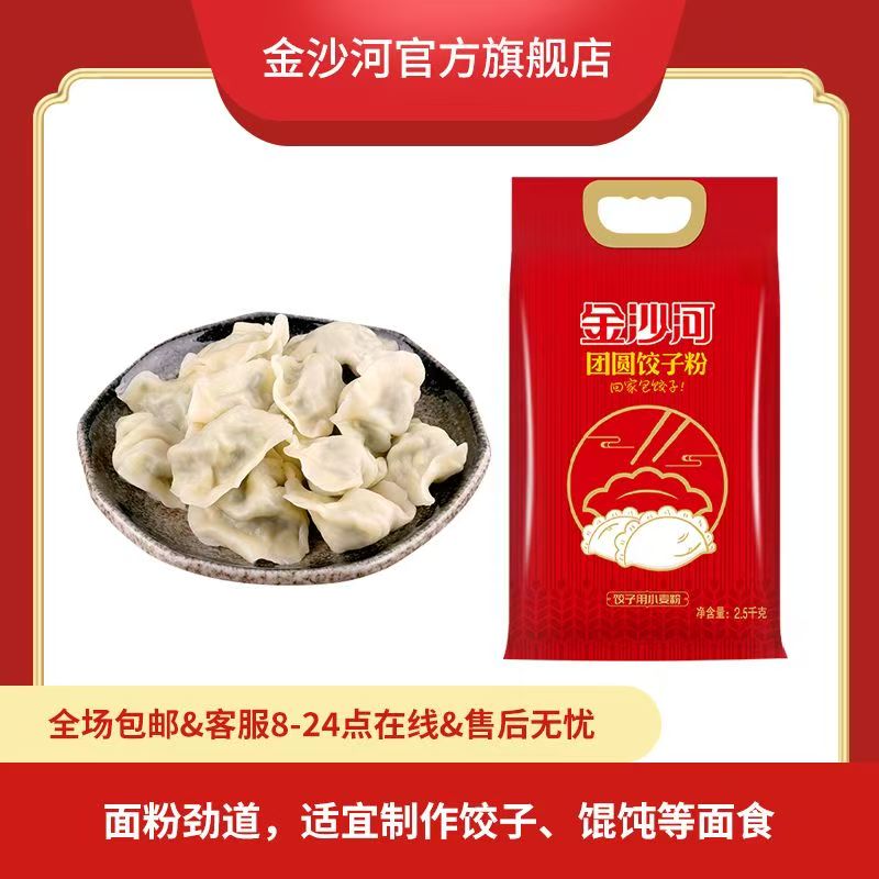 [2.5kg]金沙河面粉 团圆饺子粉5斤 饺子专用中式面点饺子粉高清大图