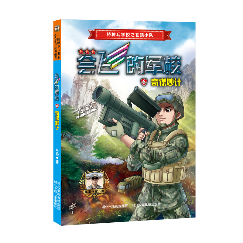 [全8册]会飞的军校 [正版]会飞的军校全套8册 八路的书小学生课外阅读励志书籍少年阅读的军事科普小说少年特战队防化高清大图
