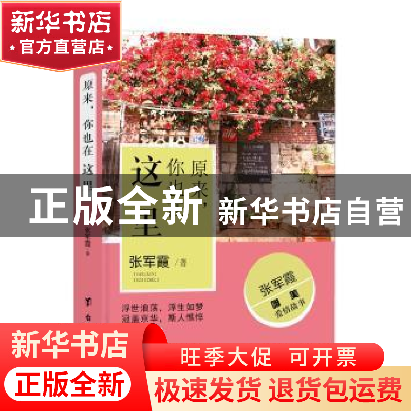 正版 原来,你也在这里 张军霞著 台海出版社 9787516809952 书籍高清大图