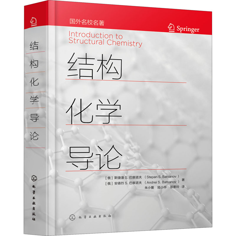 【M】结构化学导论-9787122383297