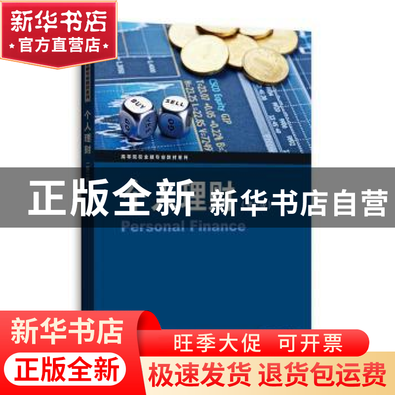 正版 个人理财(第3版) 桂詠评 格致出版社 9787543228733 书籍