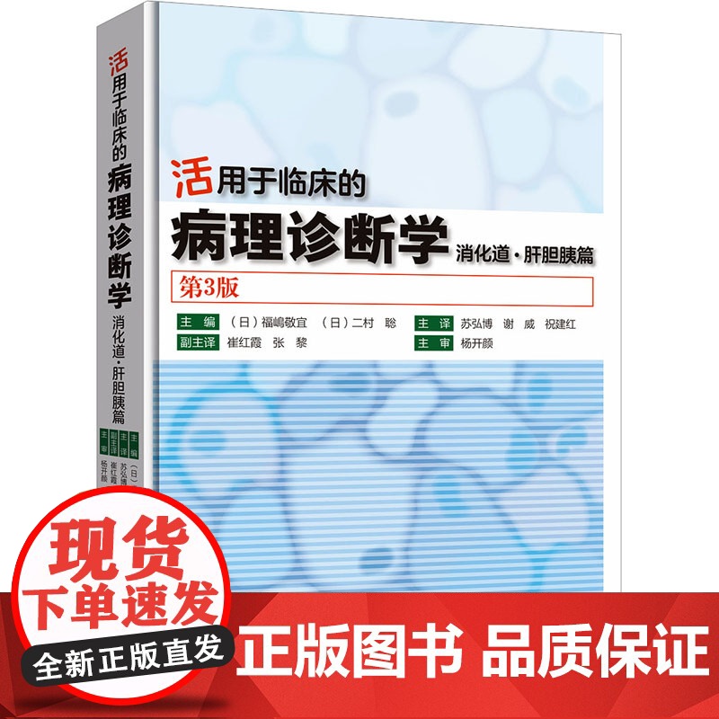 活用于临床的病理诊断学 消化道肝胆胰篇 第3版 苏弘博等译 胃肠道及肝胆系统胰腺病理学内镜临床诊断基础入门 978高清大图