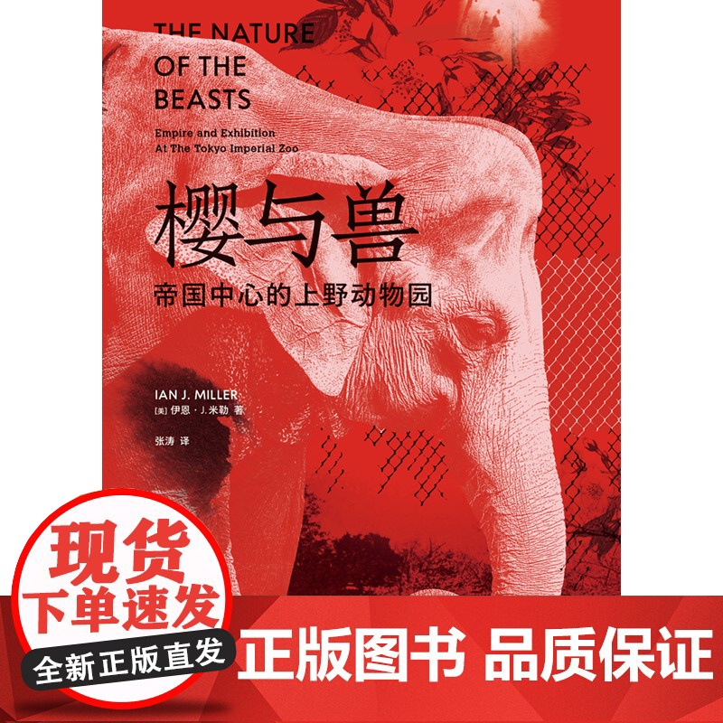 制造宠物:支配与感情/樱与兽:帝国中心的上野动物园 动物与人系列高清大图