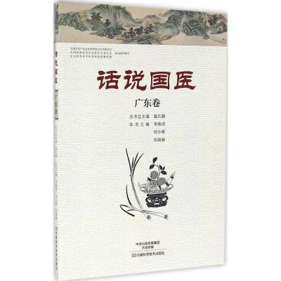 11话说国医(广东卷)978753498010722