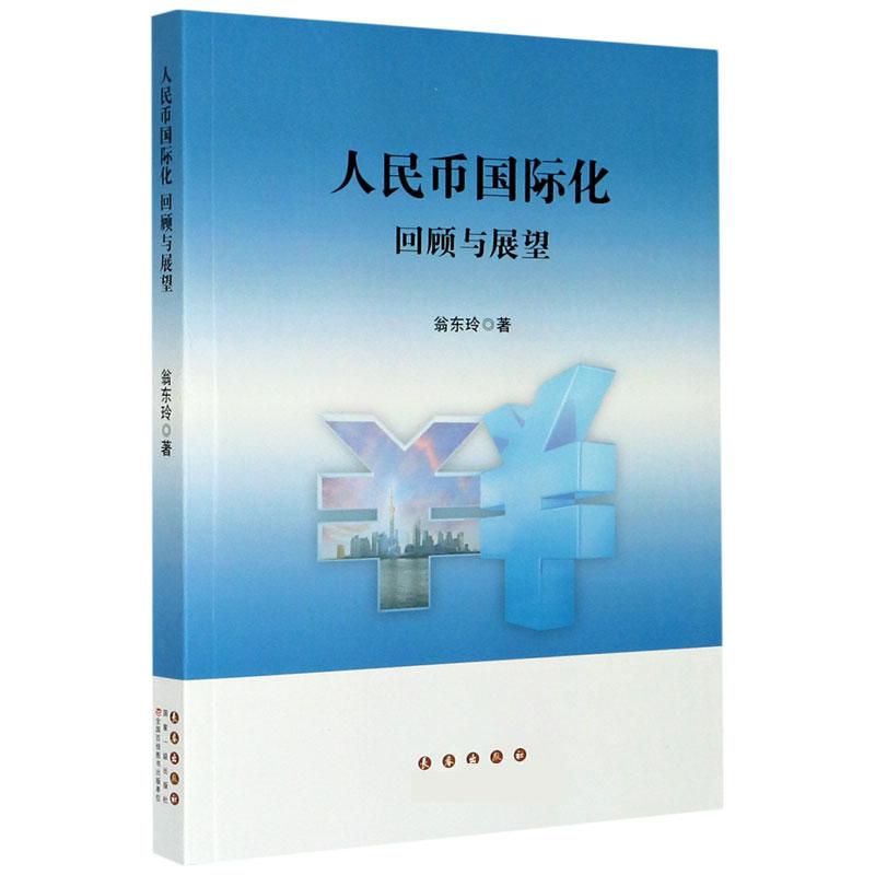 正版新书】人民币国际化翁东玲9787544560405