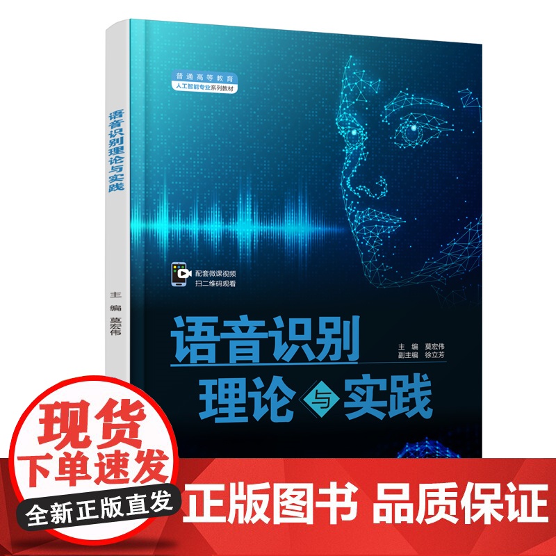 语音识别理论与实践(普通高等教育人工智能专业系列教材)高清大图