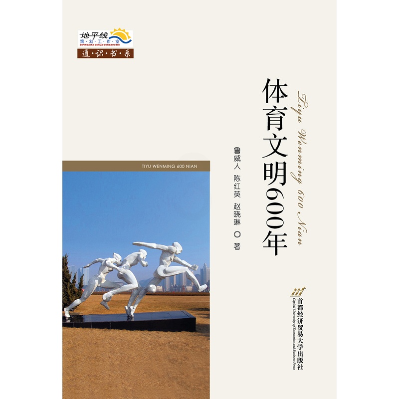 [醉染正版]体育文明600年 鲁威人 文化理论 书籍高清大图
