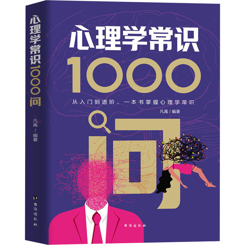 [M]心理学常识1000问-9787516840481高清大图