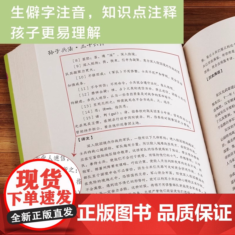 [正版新书] 孙子兵法三十六 生僻字注音+注释+注解 插图青少版 小升初 中考配套阅读 9-15岁孩子更易读懂民主与建设高清大图