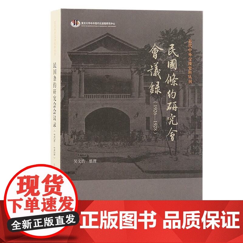 民国条约研究会会议录1926-1928 近代中外交涉史料丛刊第二辑系列上海古籍出版社史学理论正版图书籍高清大图