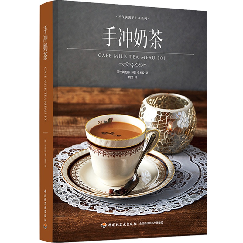 [正版]轻工业生活-手冲奶茶(元气满满下午茶系列)奶茶手冲奶茶饮品手冲饮品菜谱书籍高清大图