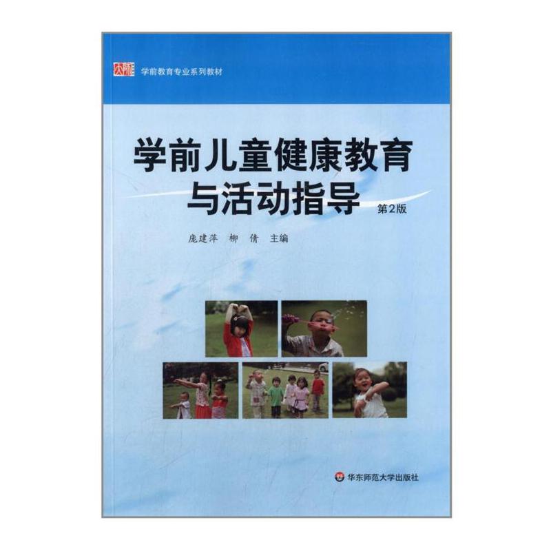 [醉染正版] 赠书签 学前儿童健康教育与活动指导 第2版 庞建萍 柳倩 华东师范大学出版社高清大图