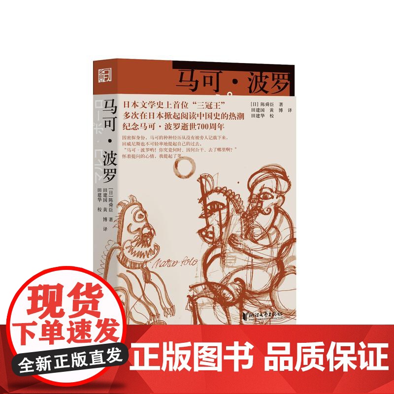 [浙江文艺出版社]马可·波罗 陈舜臣著 一本小书读透元帝国叱咤风云,多次在日掀起阅读中国史的热潮 日本文学侦探推高清大图