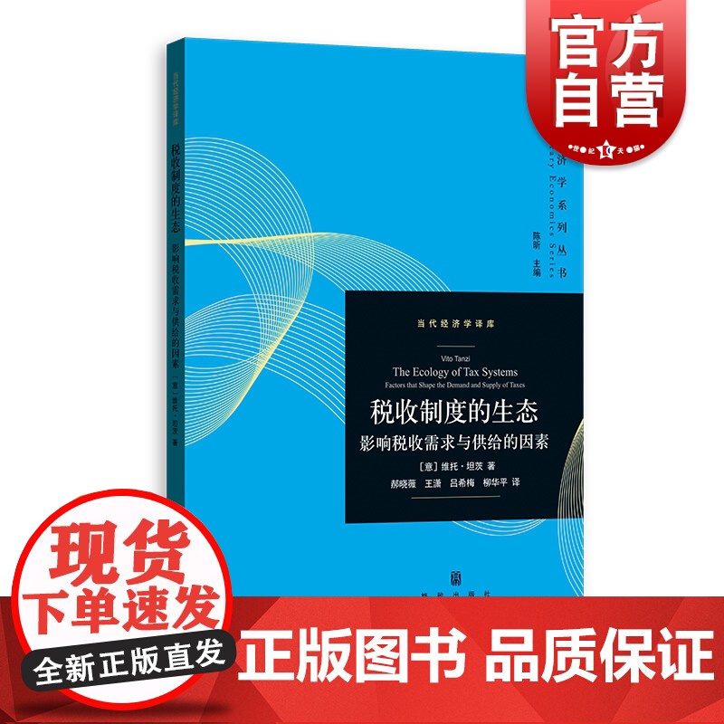税收制度的生态 影响税收需求与供给的因素当代经济学系列丛书当代经济学译库税制激励格致出版社维托坦茨著财政税收经济制度理论
