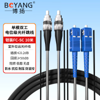 博扬 BY-Y10312S 电信级光纤跳线fc-sc 单模双工 10米 单模双芯7.0基站通信野外拉远室外光纤线
