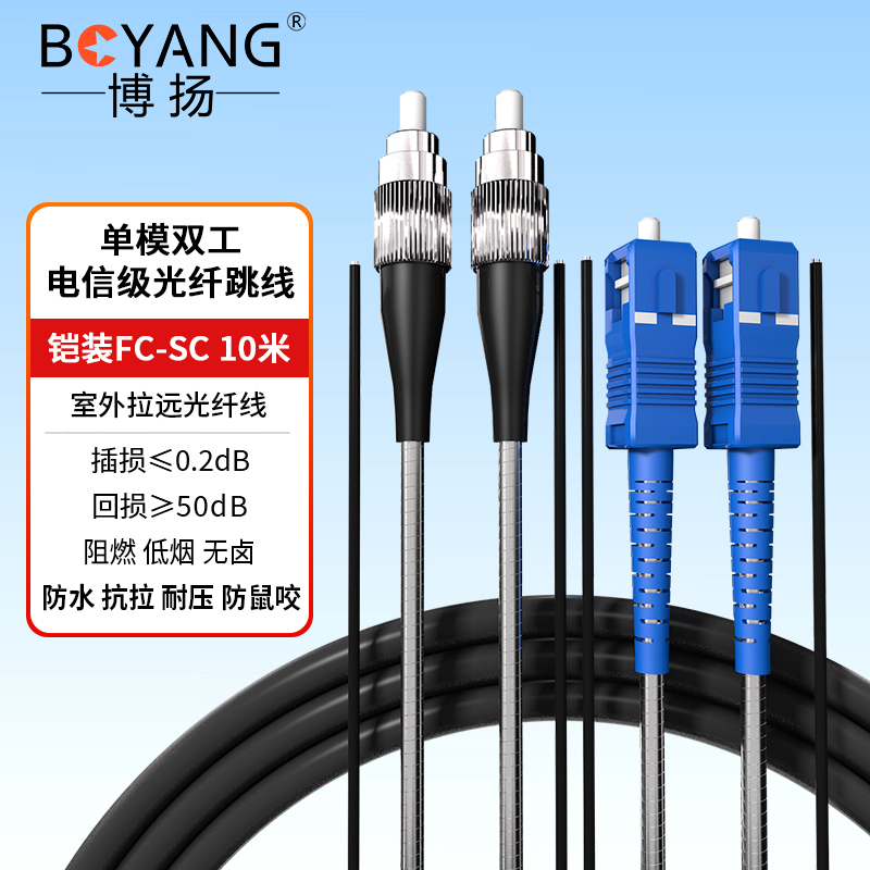 博扬 BY-Y10312S 电信级光纤跳线fc-sc 单模双工 10米 单模双芯7.0基站通信野外拉远室外光纤线