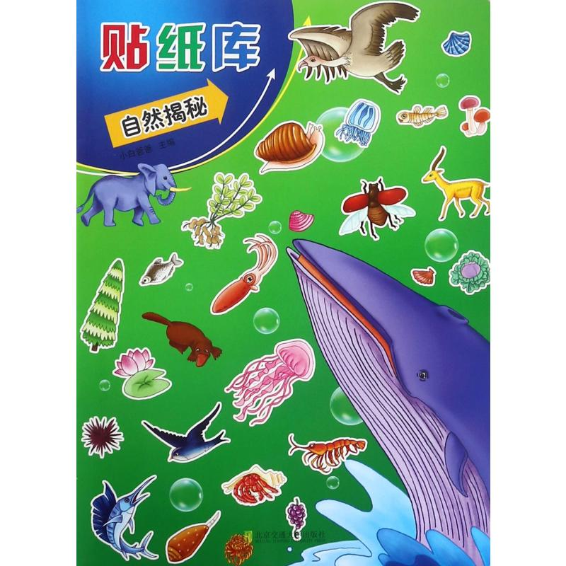 醉染图书贴纸库:自然揭秘9787512134454高清大图
