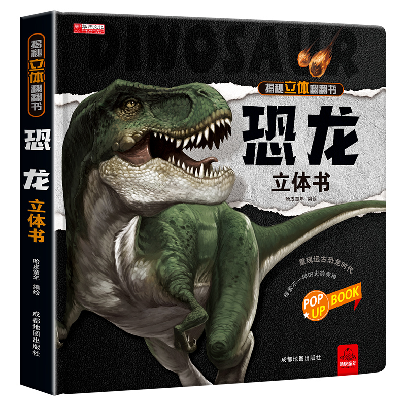 [精装礼盒]恐龙立体书 [正版]恐龙立体书翻翻书 儿童3d书籍读物揭秘系列3-6岁以上百科全书科普机关书动物绘本故事早教
