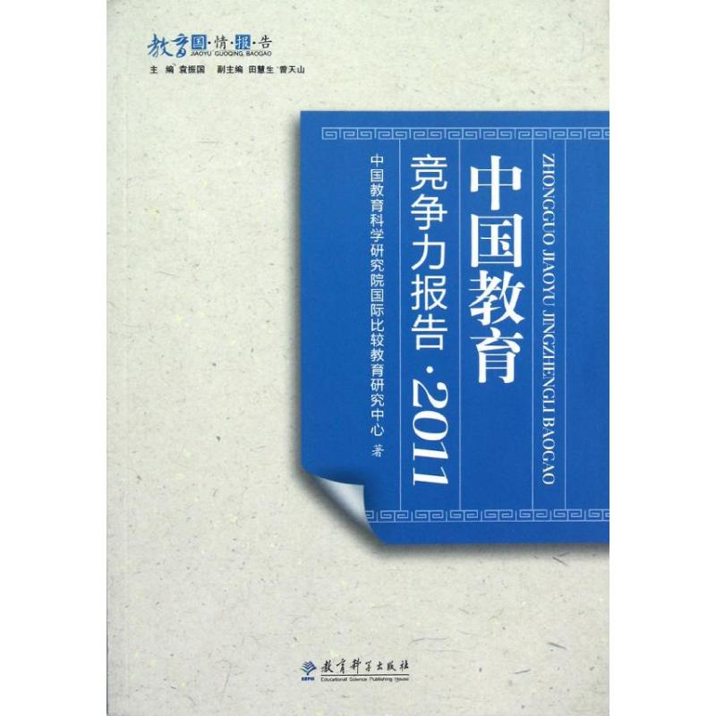 醉染图书中国教育竞争力报告.20119787504166319高清大图