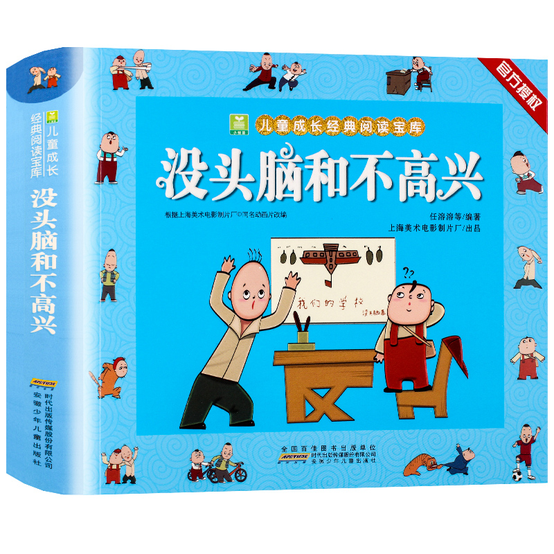 [推荐书目]没头脑和不高兴+了不起的狐狸爸爸 [正版]没头脑和不高兴 彩图注音版小树苗阅读成长1-3年级小学生6-9-1高清大图