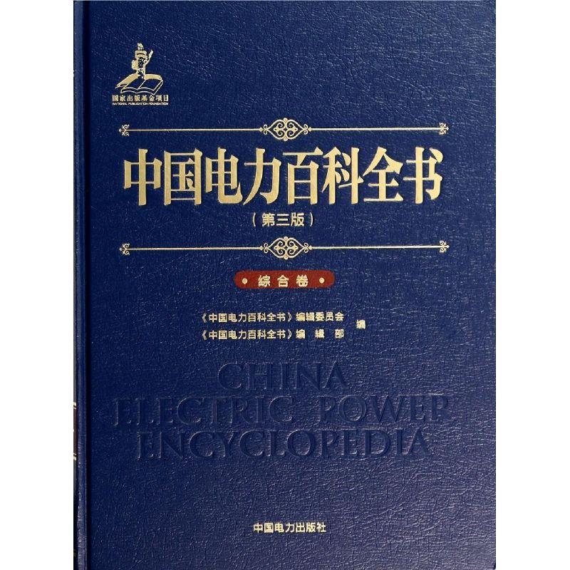正版新书】中国电力百科全书(第3版)(综合卷)陆延昌978751235