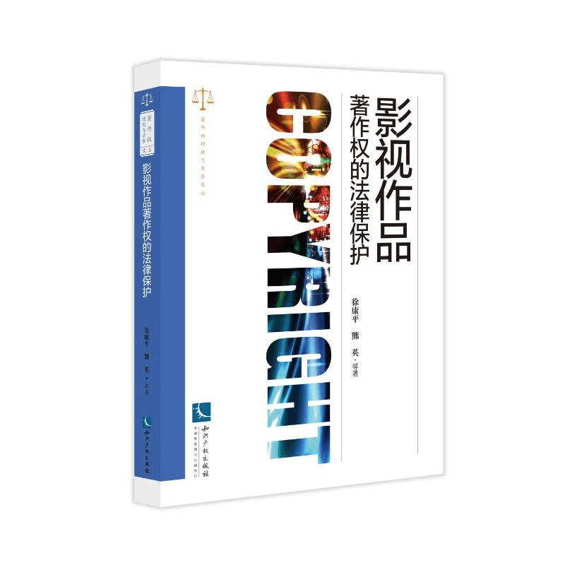 醉染图书影视作品著作权的法律保护9787513081320图片
