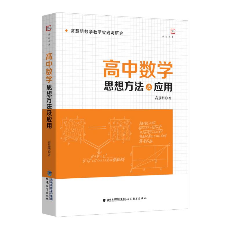 高中数学思想方法及应用/高慧明数学教学实践与研究高清大图