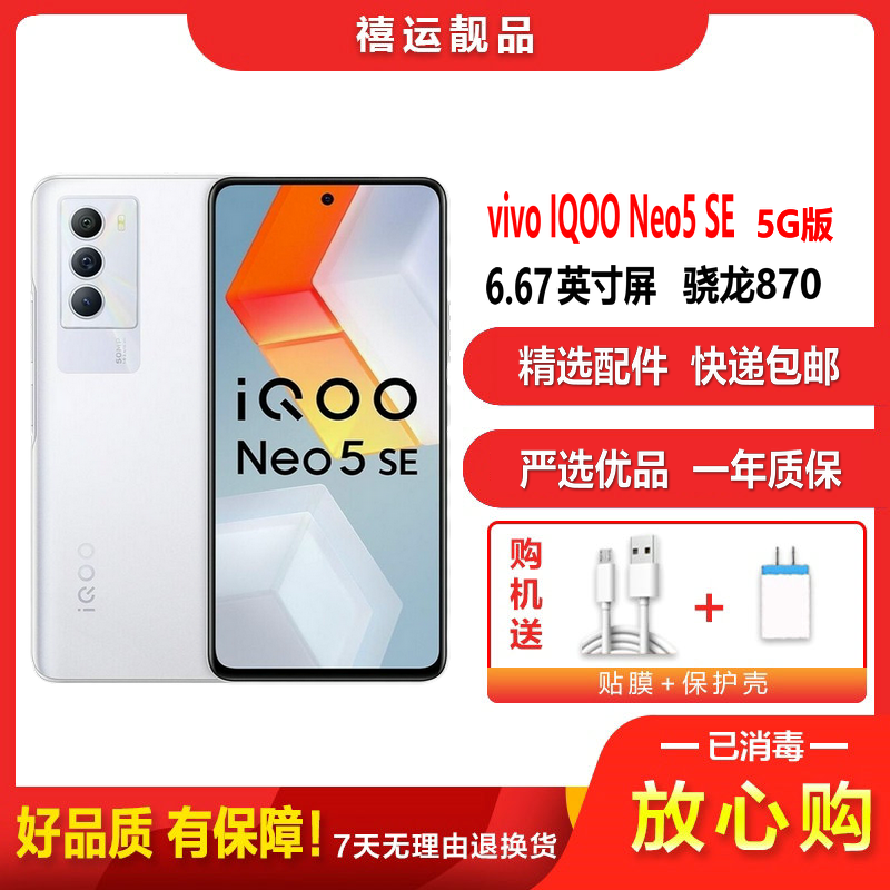 【二手9成新】vivo IQOO Neo5 SE 岩晶白 12G+256G 全网通安卓手机6.67英寸骁龙870 5G
