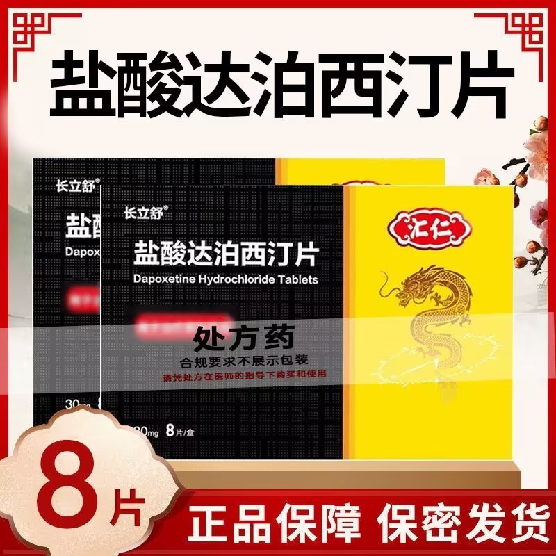 有效期至24年8月]汇仁 长立舒 盐酸达泊西汀片30mg*8片 男人性药男科用药达泊西汀达泊西丁官方正品达泊西汀片剂
