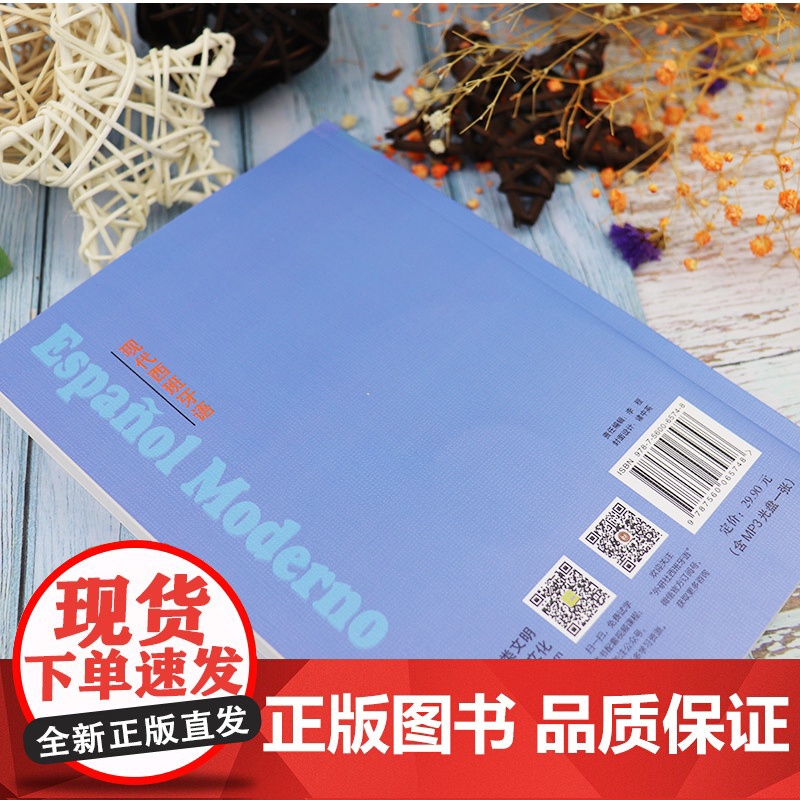 正版 2008版现代西班牙语1第一册学生用书 大学西班牙语专业教材 大学西班牙语 高校西班牙语专业课程 西班牙语自学书西高清大图