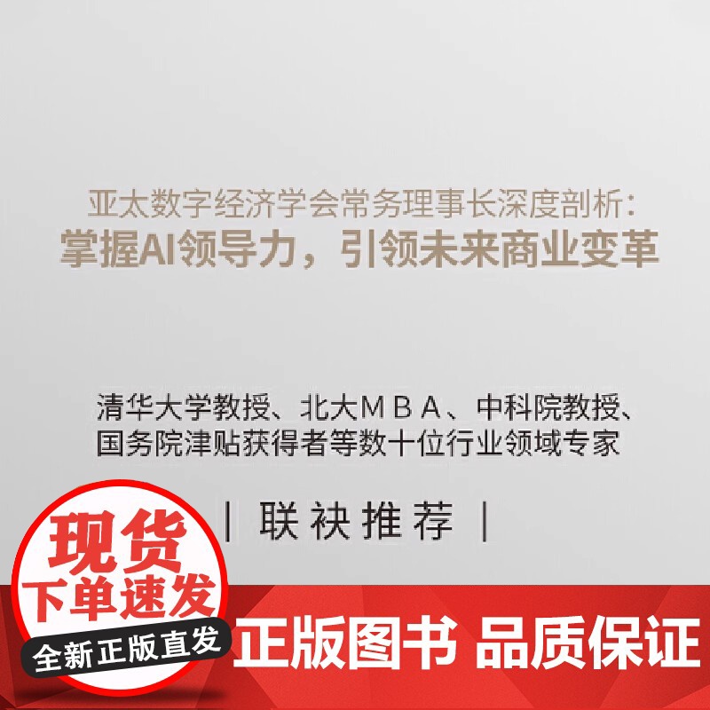 AI领导力:数字时代领导者的关键能力与核心竞争力 刘言午 中国科学技术出版社 正版书籍高清大图