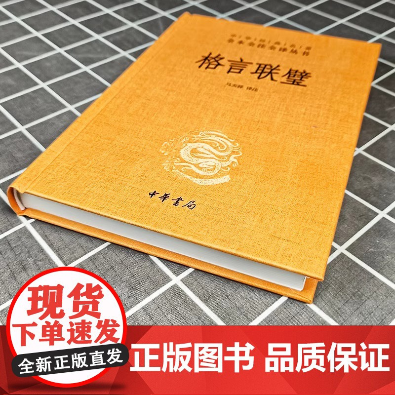 2册 格言联璧 增广贤文 中华经典名著全本全注全译 精装版 中华书局 传统文化修身养性国学经典 古代名言警句 中小学成