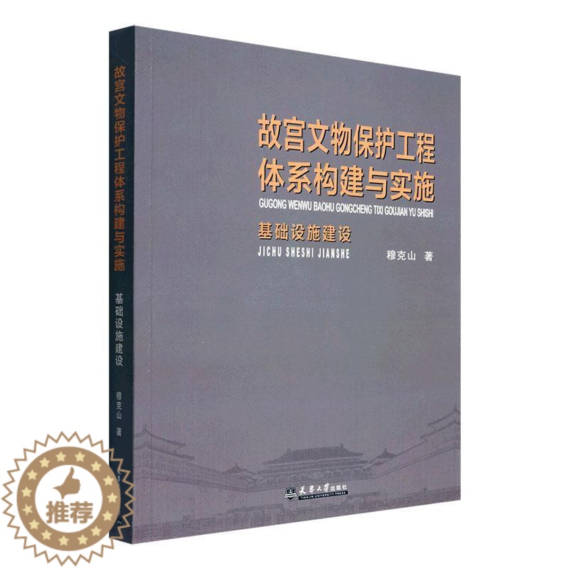 [醉染正版]故宫文物保护工程体系构建与实施:基础设施建设穆克山 旅游地图书籍高清大图