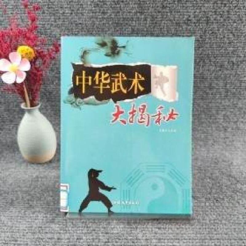 正版新书]中华武术大揭秘王子安 主编9787565807794高清大图