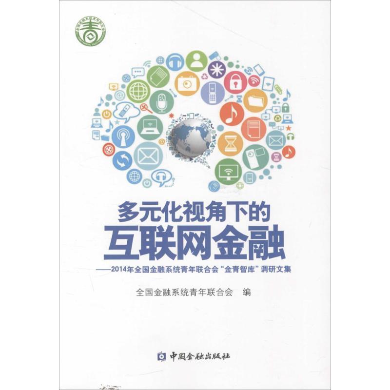 正版新书】多元化视角下的互联网金融:2014年全国金融系统青年联
