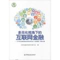 多元化视角下的互联网金融：2014年全国金融系统青年联合会“金青智库”调研文集