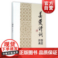 正版 姜夔诗词鉴赏辞典 中国文学名家名作鉴赏辞典系列 文学鉴赏辞典编纂中心 文学评论与鉴赏书籍 上海辞书 世名赏