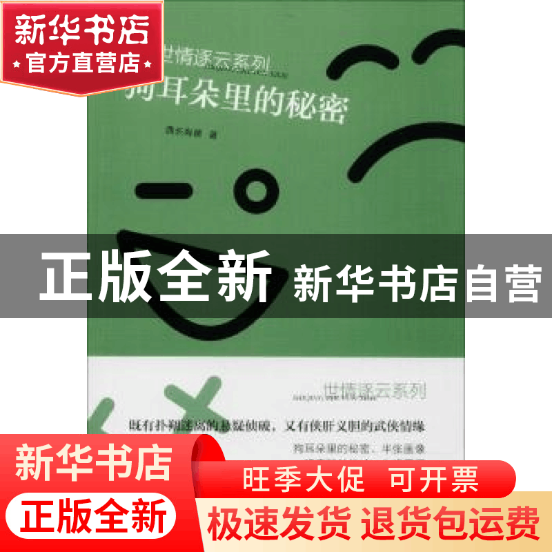 正版 狗耳朵里的秘密 酋长有德著 天津人民出版社 9787201122526图片