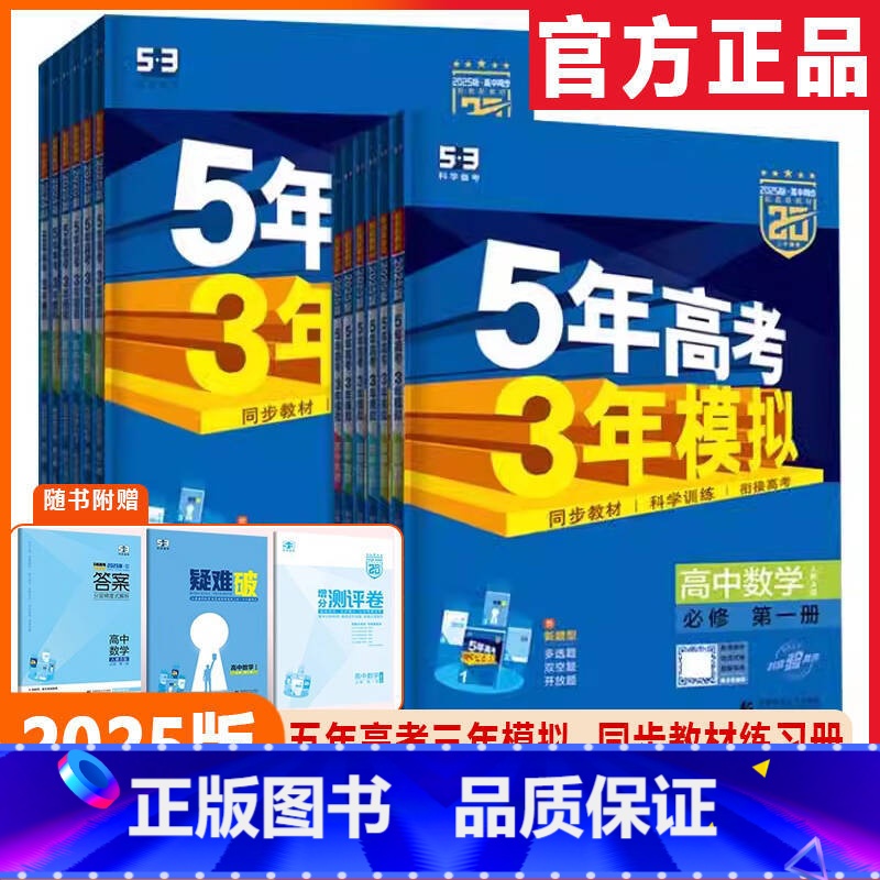 [数学] 人教A版(RJA) 必修第一册 [正版]2025版5年高考3年模拟语文数学英语物理化学生物历史政治地理五年高考高清大图