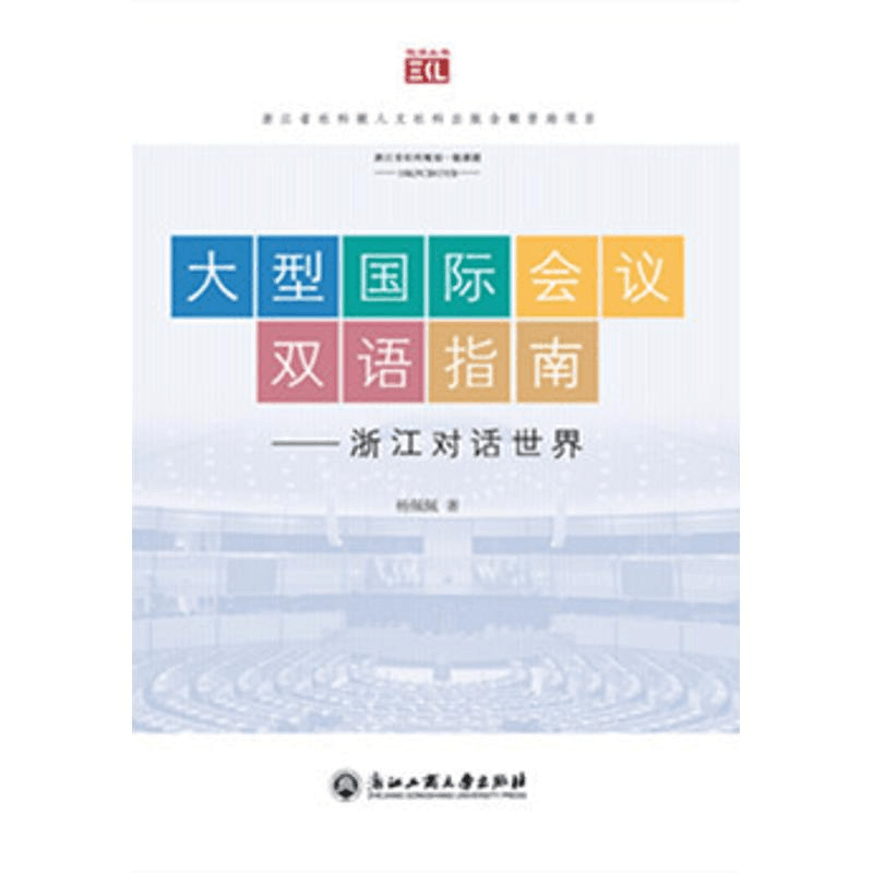 [M]大型国际会议双语指南:浙江对话世界-9787517827177图片