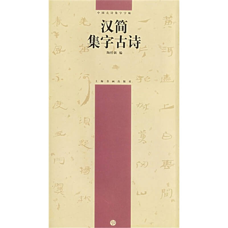 正版新书]汉简集字古诗——中国古诗集字字帖陶经新978780725084高清大图