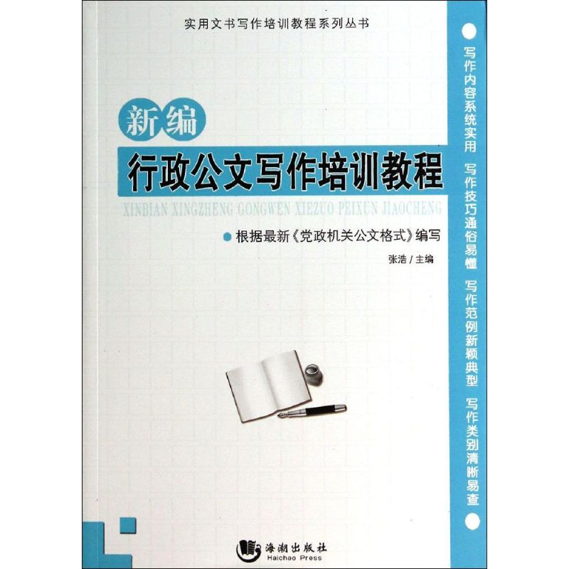 正版新书】新编行政公文写作培训教程张浩9787515705347