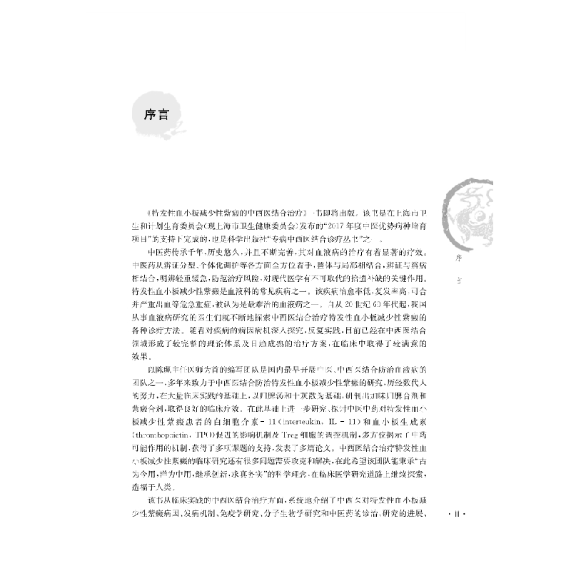 醉染图书特发血小板减少紫癜的中西医结合治疗9787030630322高清大图