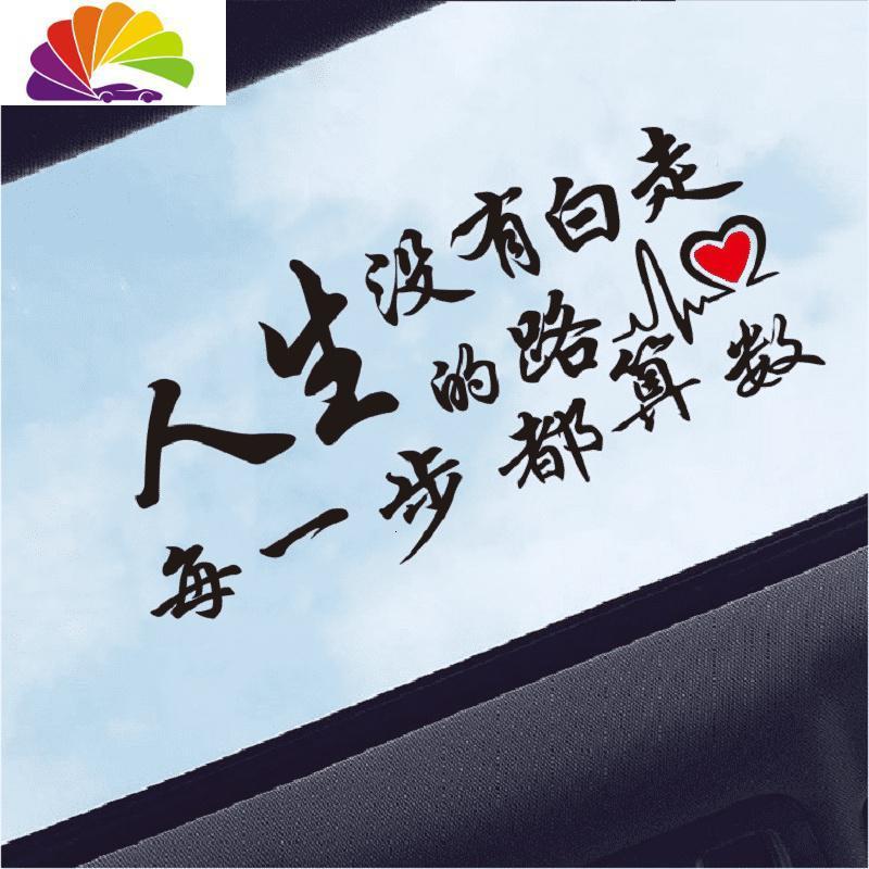 天窗贴纸创意励志文字网红个性车身贴玻璃车贴 人生路带心(40cm)黑色