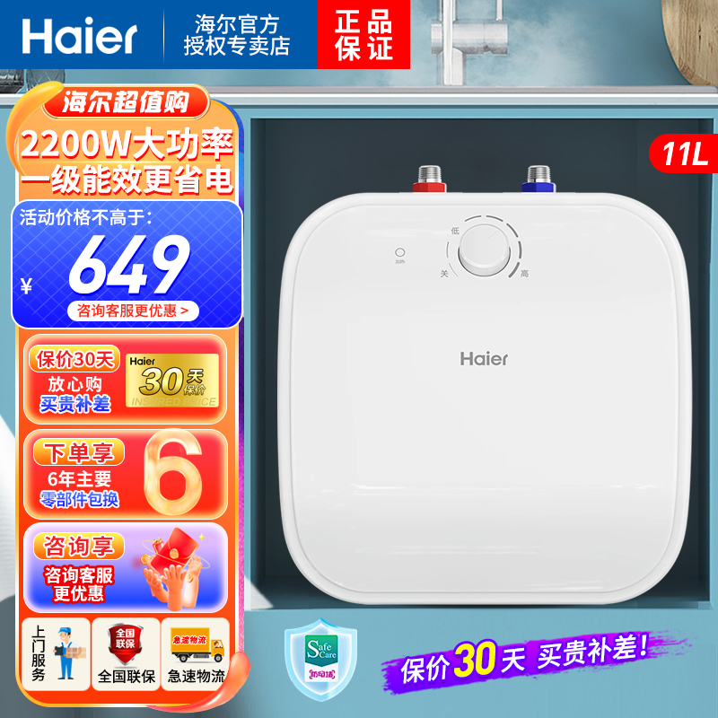 [新品]海尔(Haier)小厨宝11升家用洗菜洗碗浴室洗漱神器上出水2200W速热厨房小型电热水器