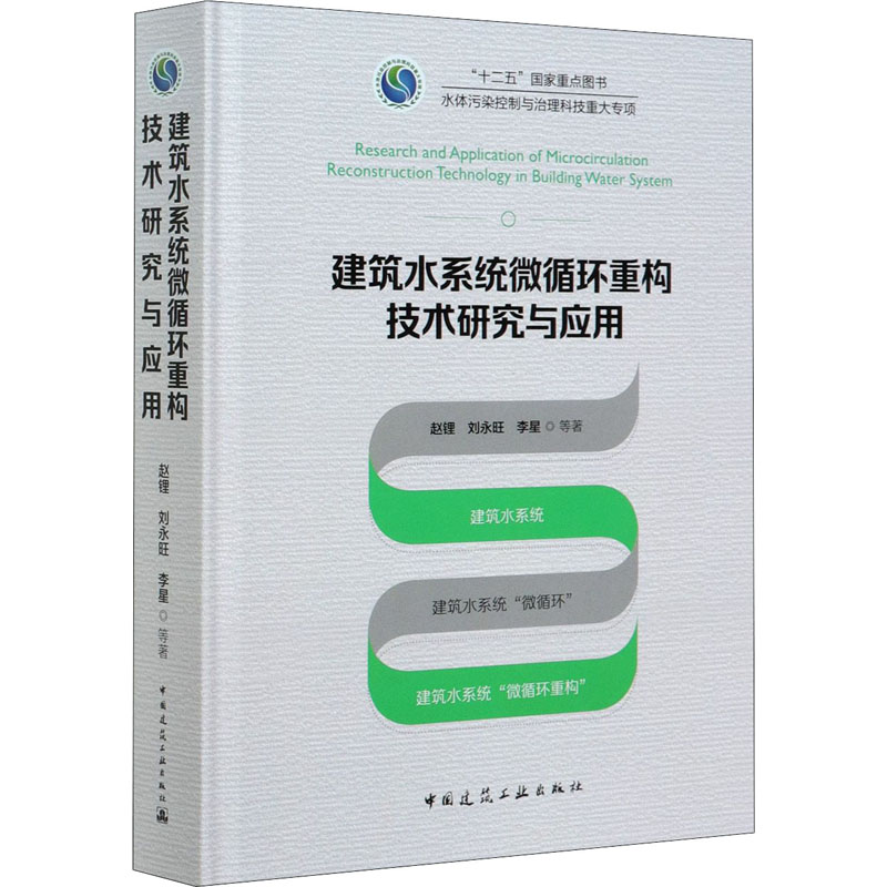 醉染图书建筑水系统微循环重构技术研究与应用9787112252039