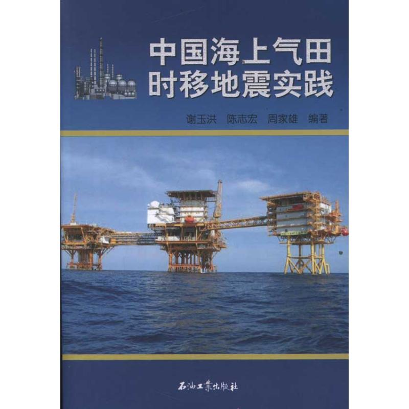 醉染图书中国海上气田时移地震实践9787502183875