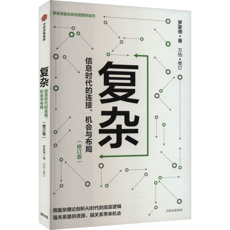 [M]复杂 信息时代的连接、机会与布局(修订版)-9787508676623高清大图