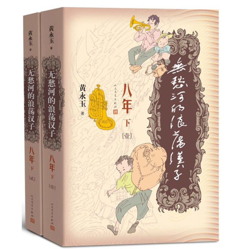 [正版]无愁河的浪荡汉子八年上中下全4册人民文学出版社黄永玉著八年的收官之作历经八年抗战的一段人生中国当代小说作品书籍高清大图