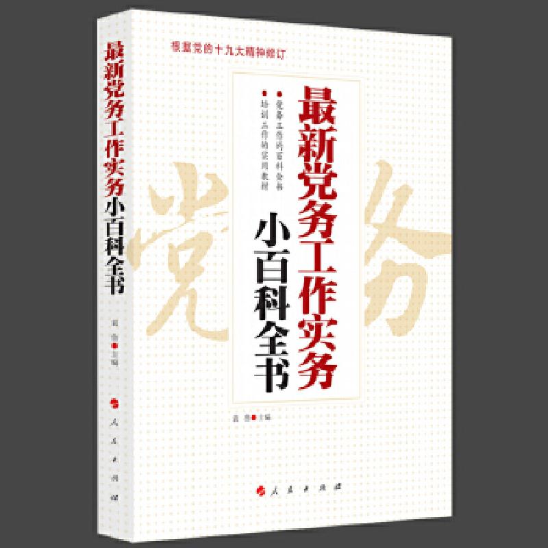 正版新书]最新党务工作实务小百科全书袁鲁9787010133430高清大图